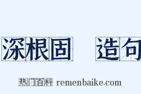 深根固蔕造句是什么意思的图片